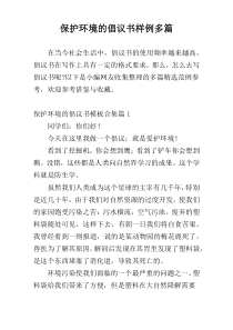 保护环境的倡议书样例多篇