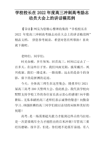 学校校长在2022年度高三冲刺高考励志动员大会上的讲话稿范例