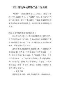 精选学校后勤工作计划安排2022