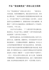 不忘“坚定跟党走”的初心征文范例