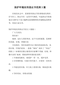 保护环境实用倡议书范例3篇