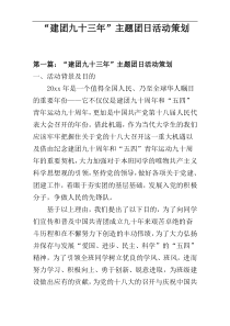 “建团九十三年”主题团日活动策划
