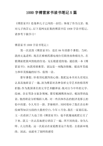1000字傅雷家书读书笔记5篇