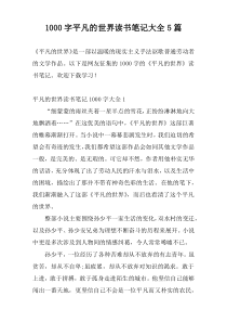 1000字平凡的世界读书笔记大全5篇