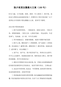 除夕夜朋友圈最火文案（100句）