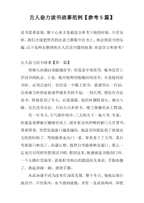 古人奋力读书故事范例【参考5篇】