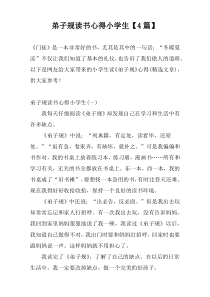 弟子规读书心得小学生【4篇】