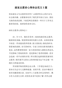 画室志愿者心得体会范文5篇