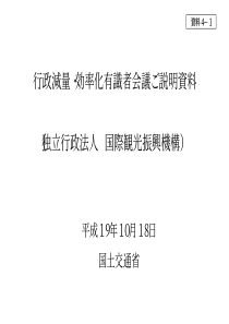 行政减量効率化有识者会议说明资料