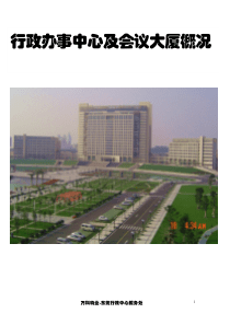 行政办事中心及会议大厦概况介绍
