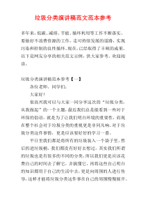 垃圾分类演讲稿范文范本参考