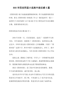 800字四世同堂小说高中读后感5篇