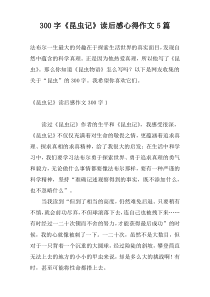 300字《昆虫记》读后感心得作文5篇