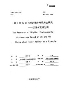 基于3s与vr技术的数字环境考古研究——以溱水流域为例