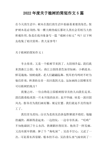 2022年度关于植树的简短作文5篇