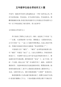 五年级学生结合劳动作文5篇