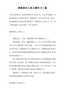 感恩留在心里主题作文5篇
