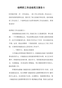 幼师的工作总结范文报告5