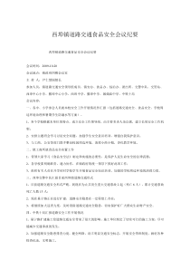 西埠镇道路交通食品安全会议纪要