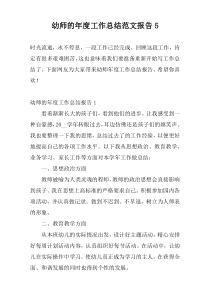 幼师的年度工作总结范文报告5