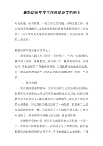 最新幼师年度工作总结范文范例5