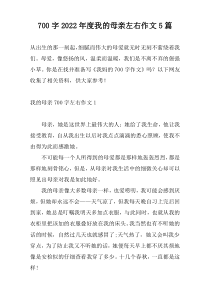 700字2022年度我的母亲左右作文5篇