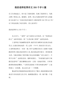 我的老师优秀作文350个字5篇