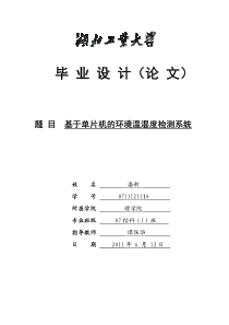 基于单片机的环境温湿度检测系统