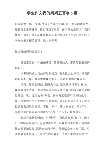 学生作文我的妈妈五百字5篇