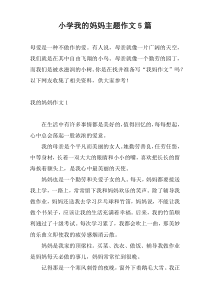 小学我的妈妈主题作文5篇