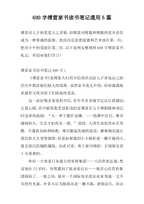 600字傅雷家书读书笔记通用5篇
