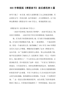 800字寒假阅《傅雷家书》读后感范例5篇