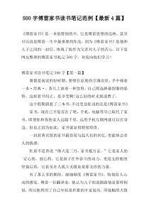 500字傅雷家书读书笔记范例【最新4篇】