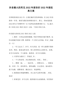 抖音最火的再见2022年度你好2022年度经典文案