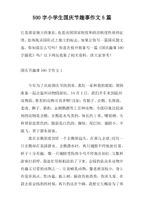 500字小学生国庆节趣事作文5篇