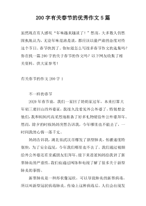 200字有关春节的优秀作文5篇