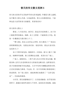 春天的作文散文范例5