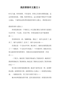 我的青春作文散文5