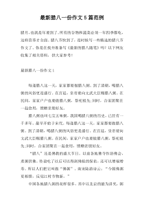 最新腊八一份作文5篇范例