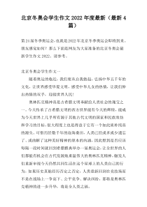 北京冬奥会学生作文2022年度最新（最新4篇）