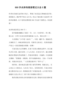 900字水浒传阅读笔记大全5篇