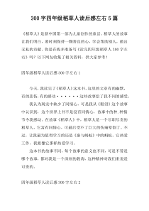 300字四年级稻草人读后感左右5篇