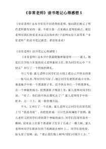 《非常老师》读书笔记心得感想5