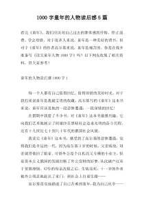 1000字童年的人物读后感5篇