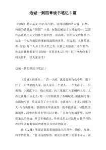 边城一到四章读书笔记5篇