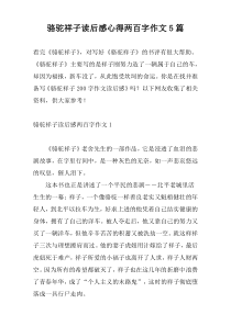 骆驼祥子读后感心得两百字作文5篇