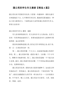蒲公英的学生作文最新【精选4篇】