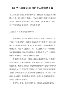 300字三国演义35回的个人读后感5篇