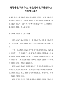 描写中秋节的作文_学生过中秋节感想作文（通用5篇）
