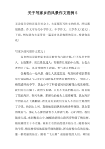 关于写家乡的风景作文范例5